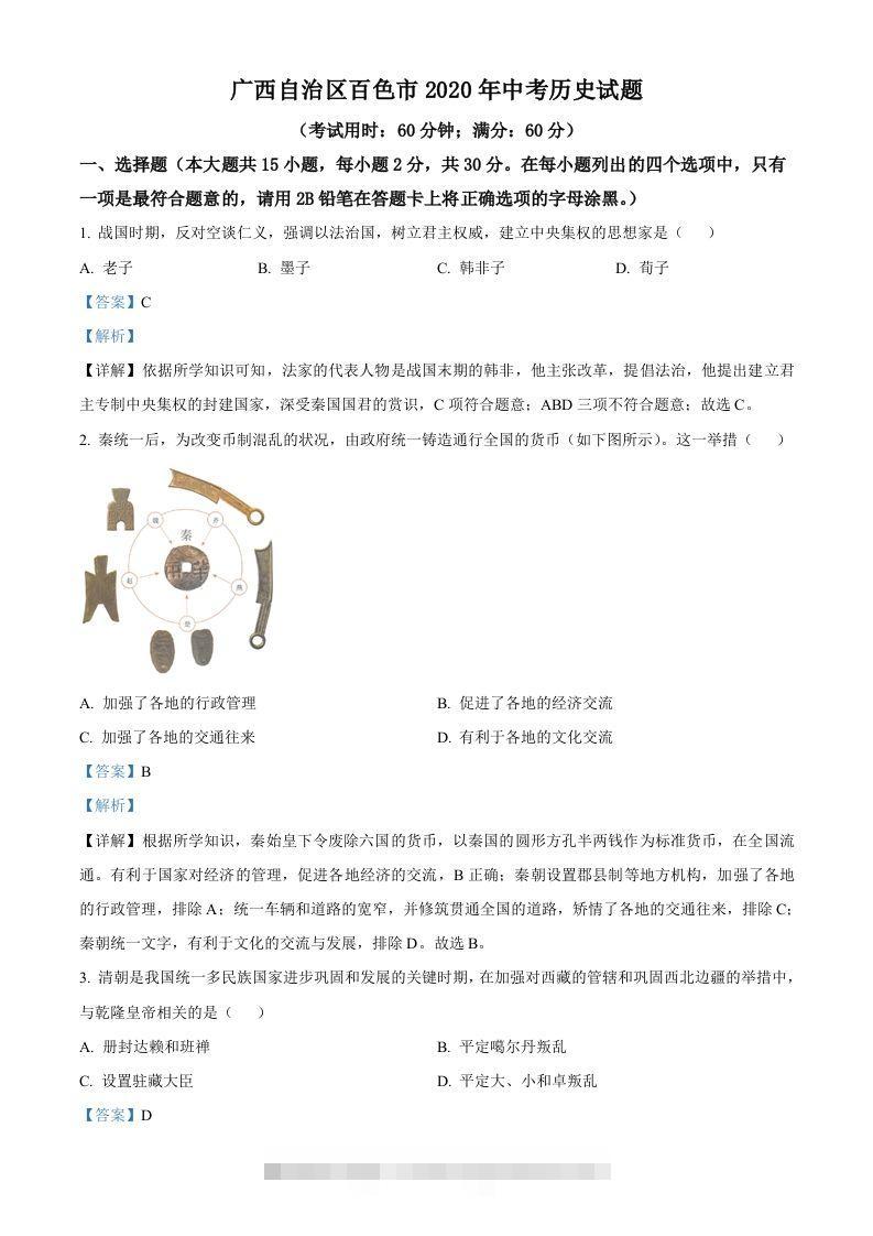 广西自治区百色市2020年中考历史试题（含答案）-资源V站