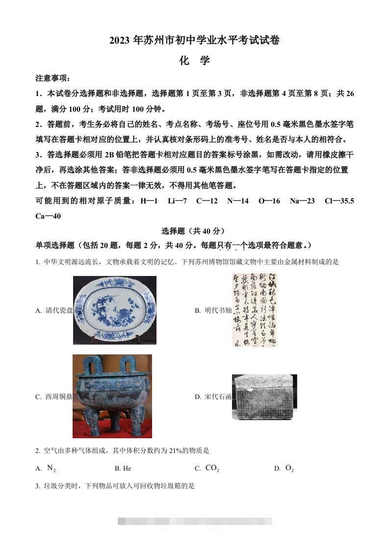 2023年江苏省苏州市中考化学真题（空白卷）-资源V站