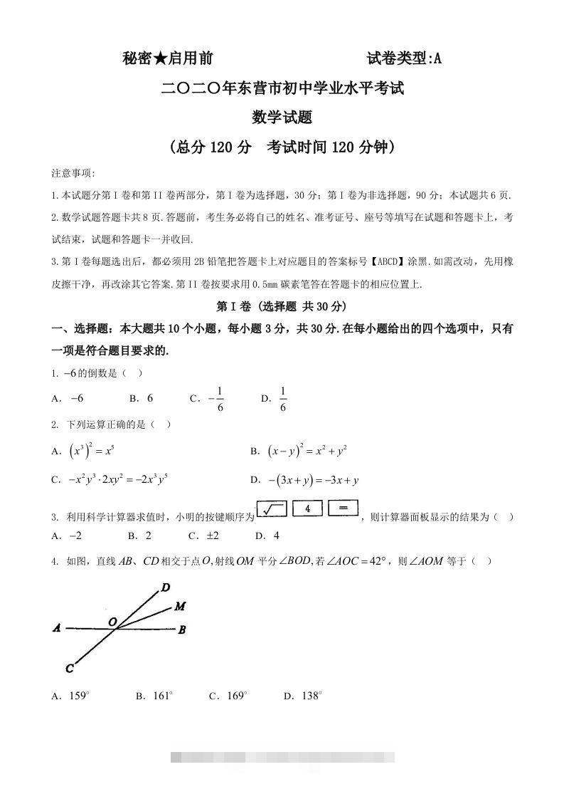 山东省东营市2020年中考数学试题-资源V站
