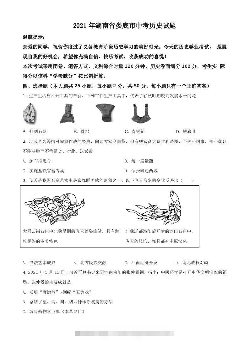 湖南省娄底市2021年中考历史试题（空白卷）-小哥网