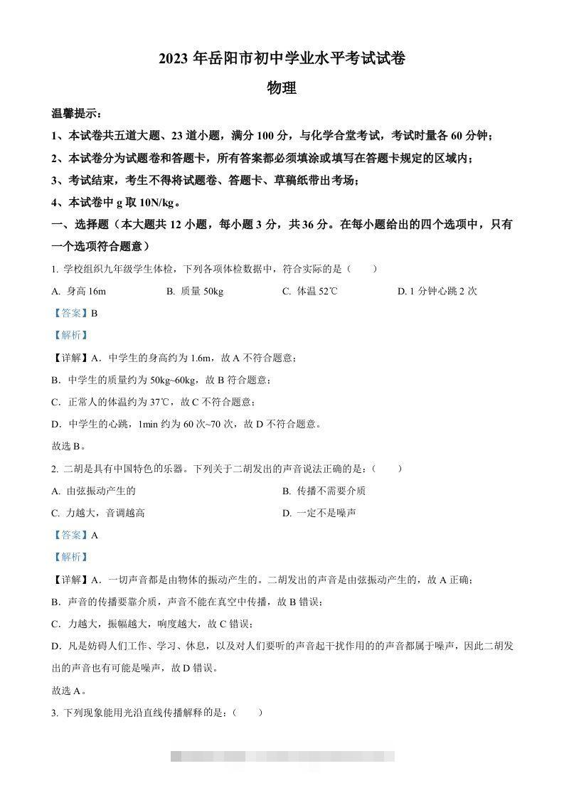 2023年湖南省岳阳市中考物理真题（含答案）-小哥网