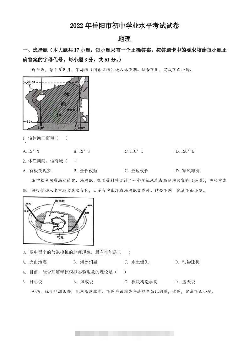 2022年湖南省岳阳市中考地理真题（空白卷）-资源V站