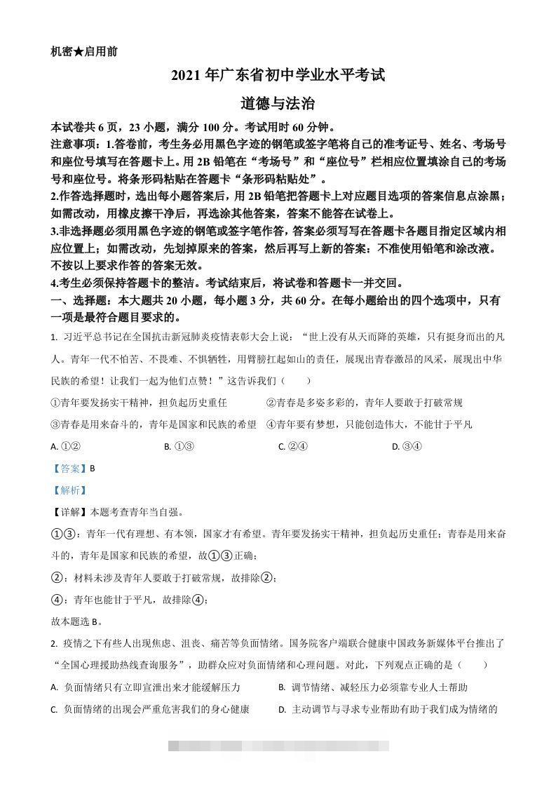 广东省2021年中考道德与法治真题（含答案）-资源V站