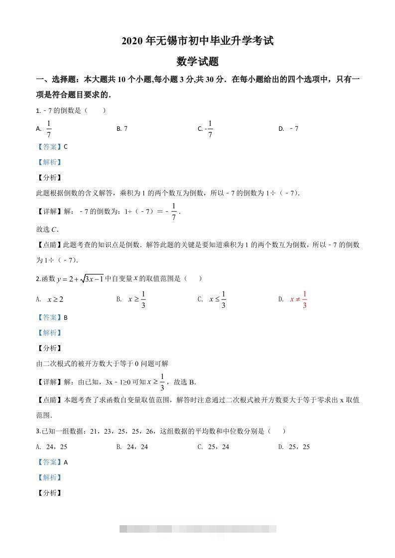 江苏省无锡市2020年中考数学试题（含答案）-资源V站
