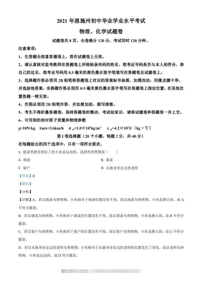 湖北省恩施州2021年中考理综物理试题（含答案）-资源V站