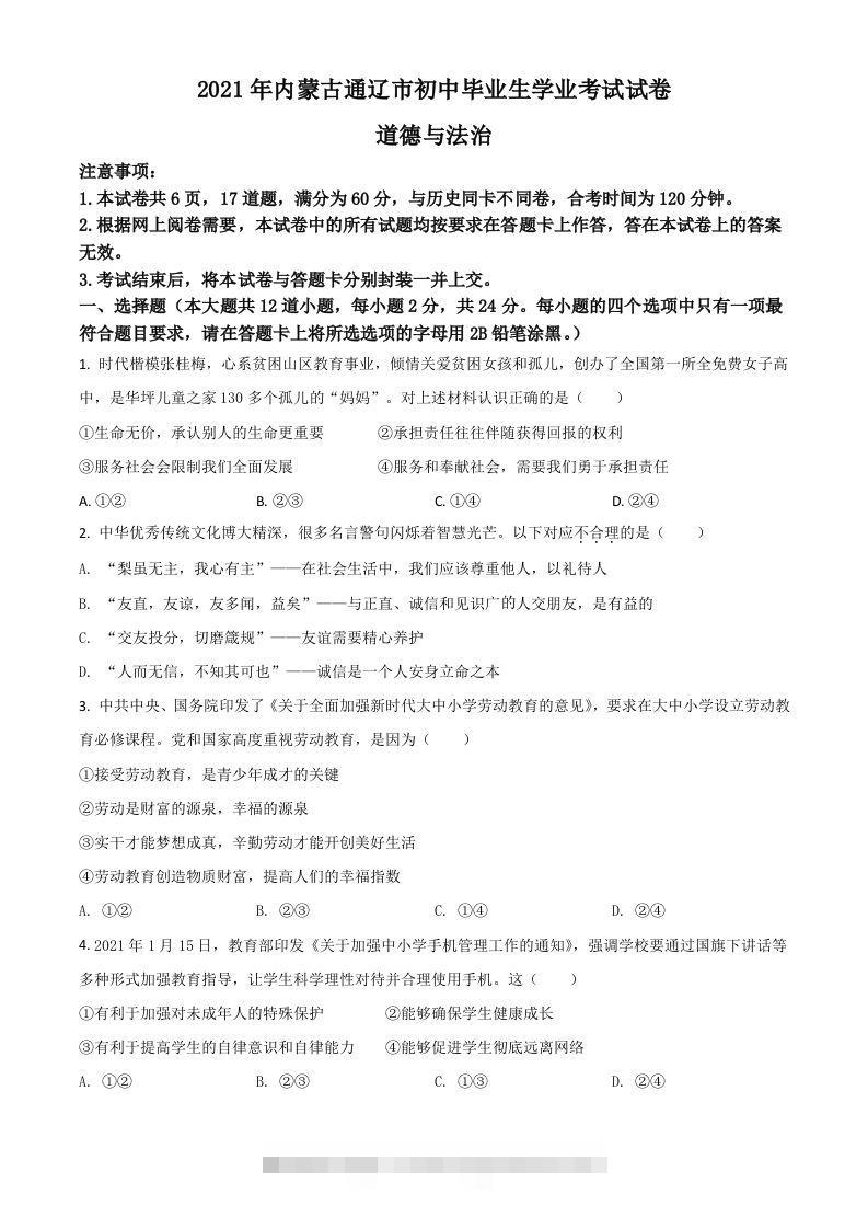 内蒙古通辽市2021年中考道德与法治真题（空白卷）-资源V站