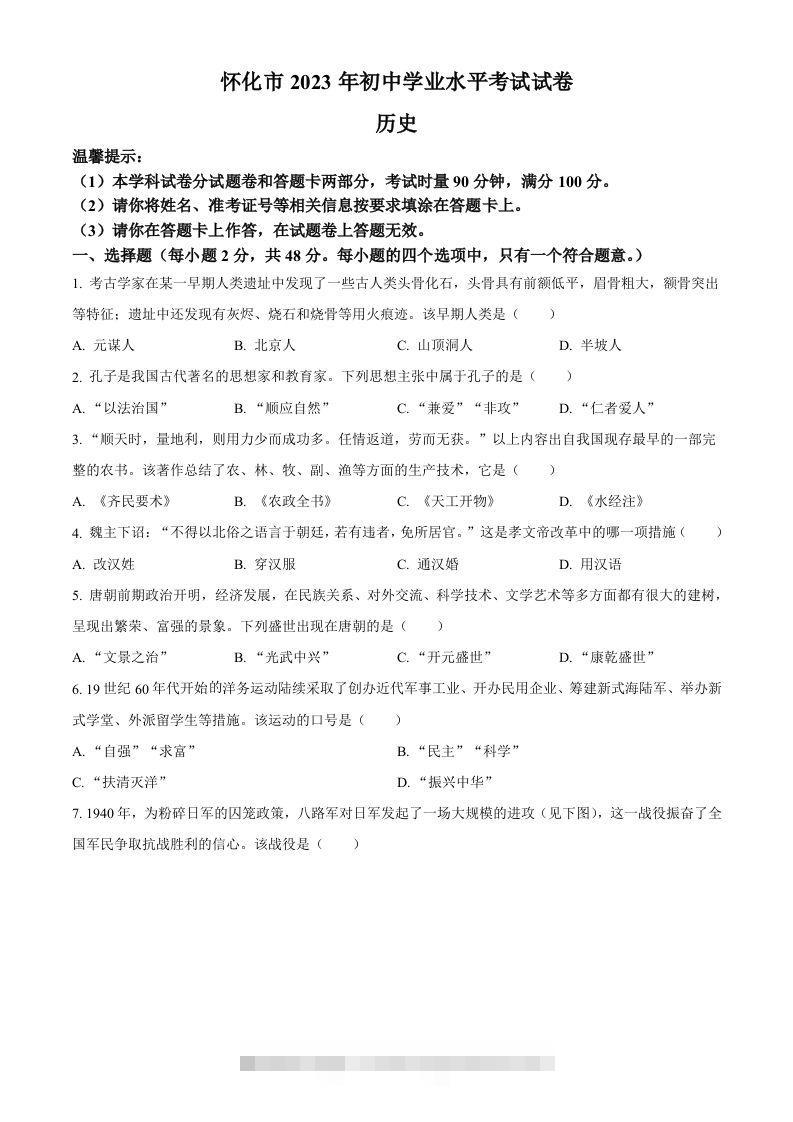 2023年湖南省怀化市中考历史真题（空白卷）-资源V站