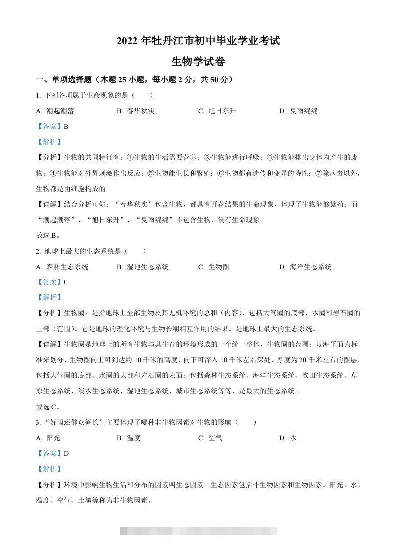 2022年黑龙江省牡丹江市中考生物真题（含答案）-资源V站