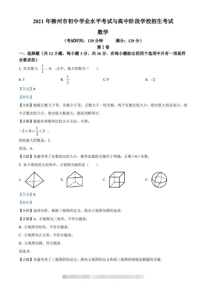 广西柳州市2021年中考数学真题试卷（含答案）-资源V站