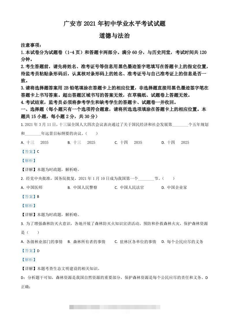 四川省广安市2021年中考道德与法治真题（含答案）-资源V站