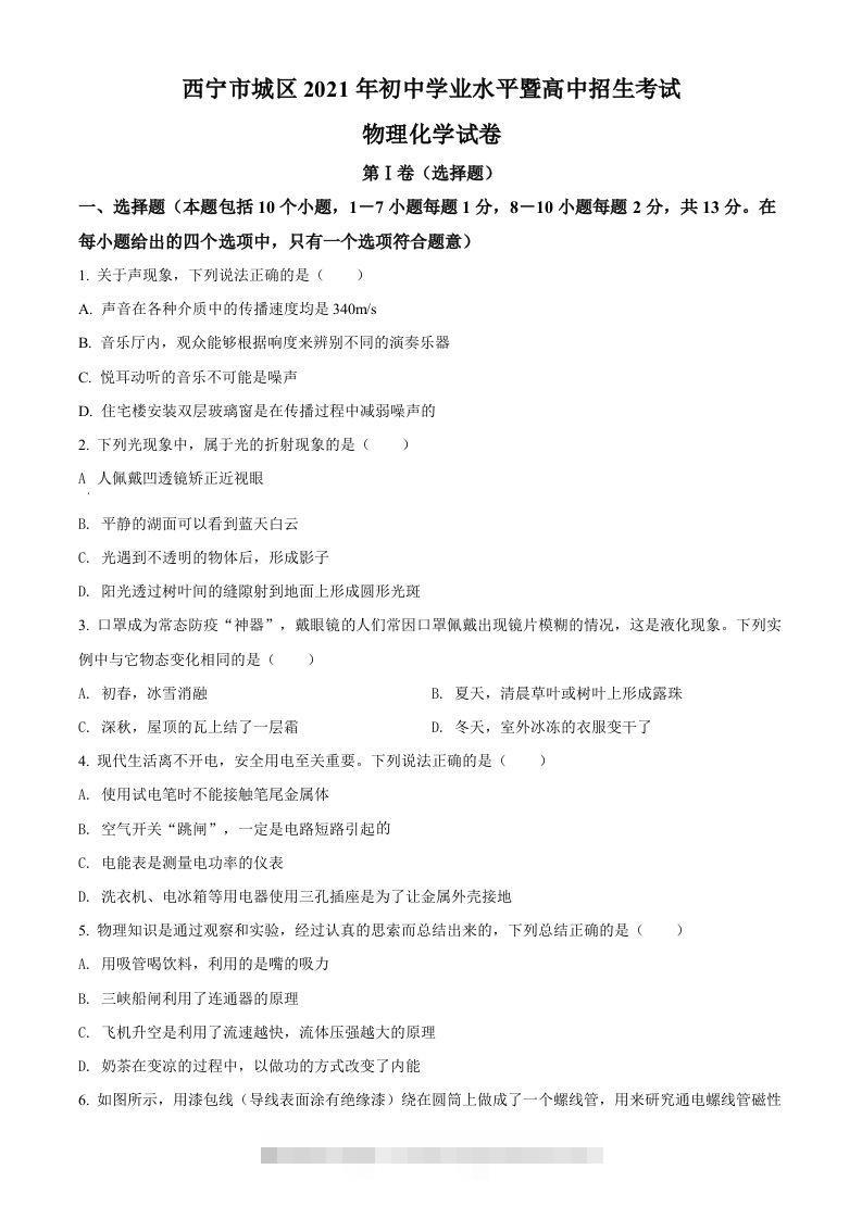 青海省西宁市城区2021年初中学业水平暨高中招生考试物理试题（空白卷）-资源V站