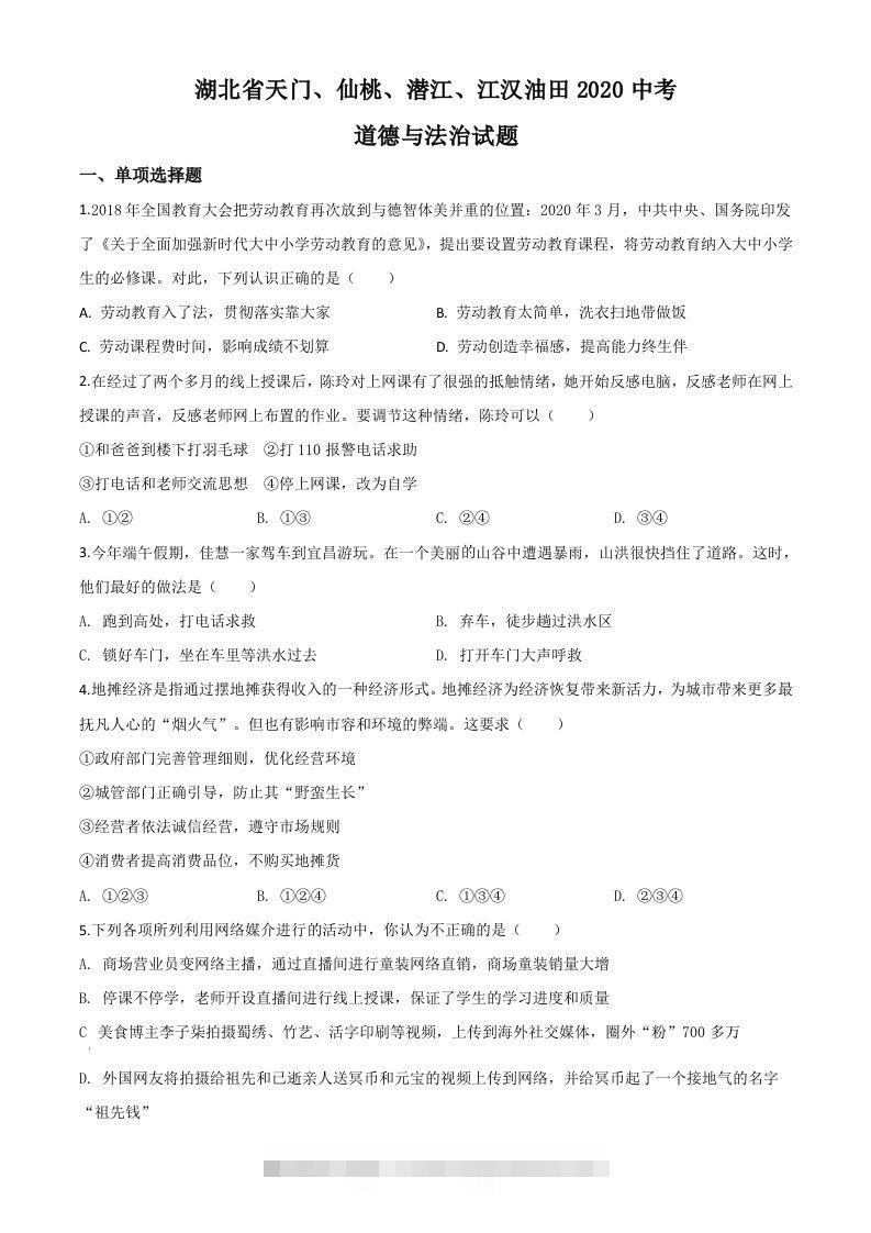 湖北省天门、仙桃、潜江、江汉油田2020年中考道德与法治试题（空白卷）-资源V站