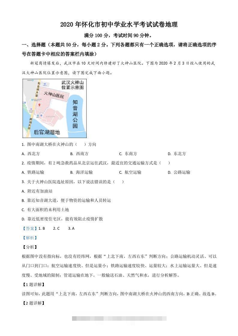 湖南省怀化市2020年毕业会考地理试题（含答案）-资源V站