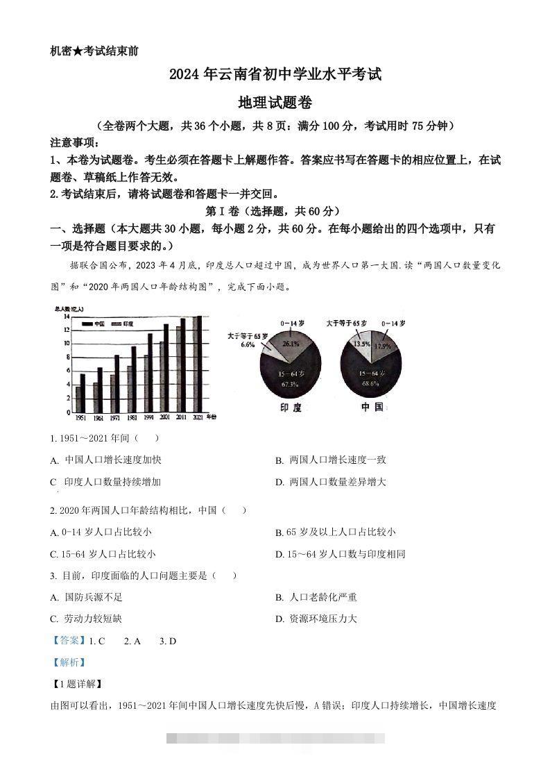 2024年云南省中考地理试题（含答案）-资源V站