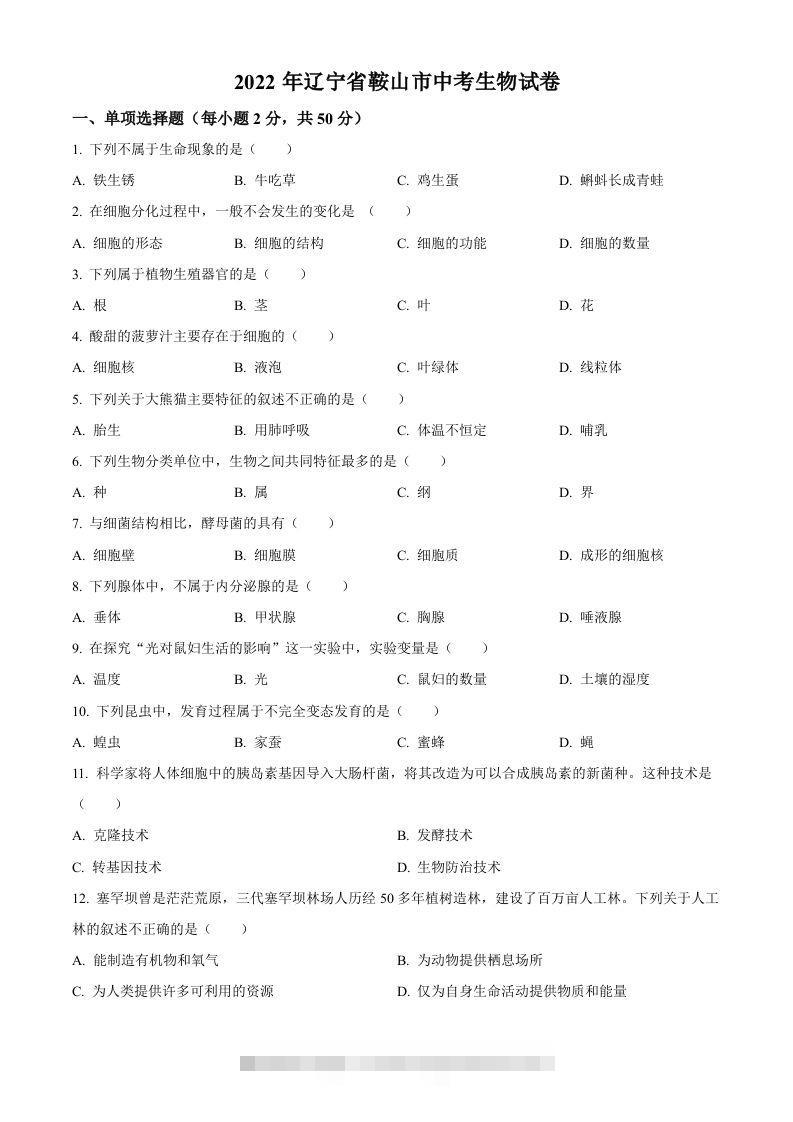 2022年辽宁省鞍山市中考生物真题（空白卷）-资源V站