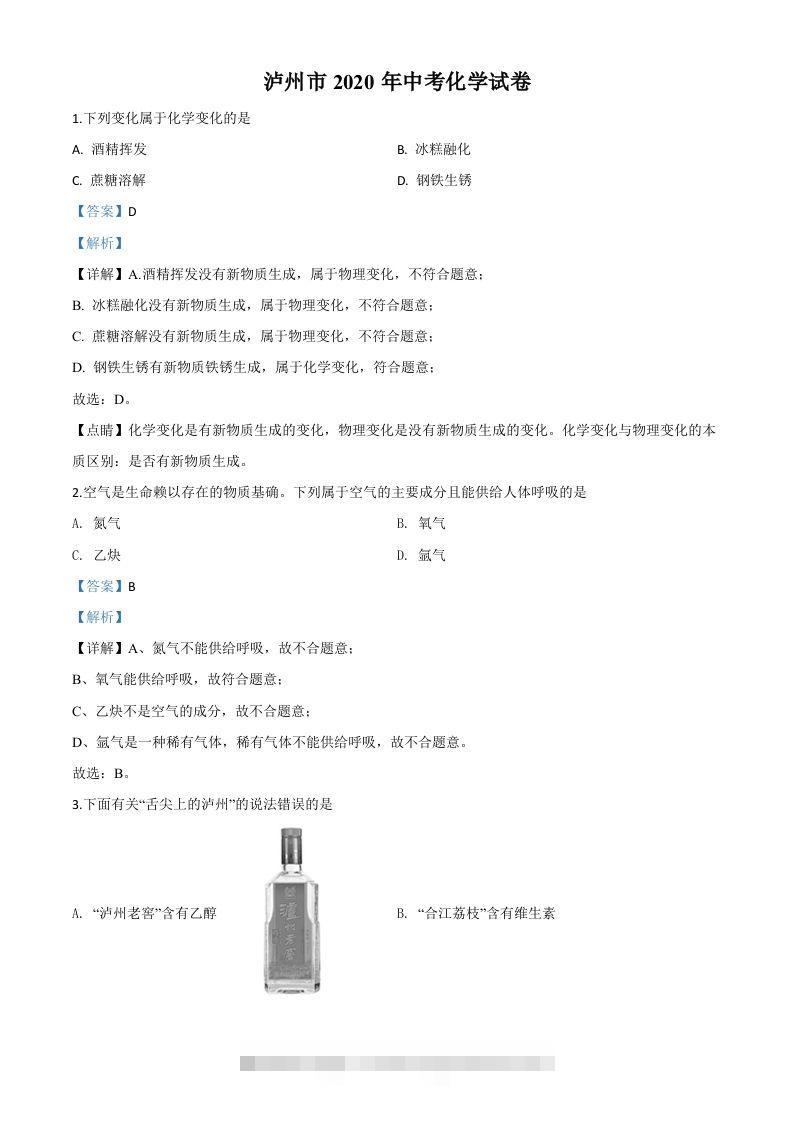 四川省泸州市2020年中考化学试题（含答案）-资源V站