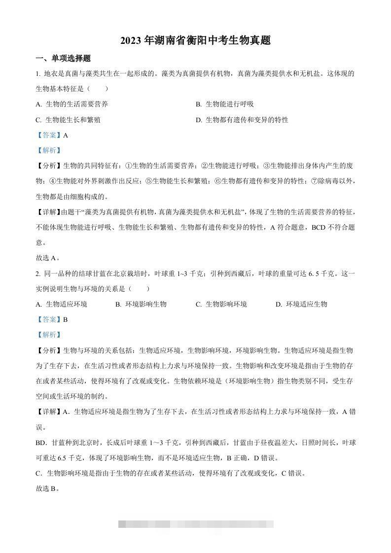 2023年湖南省衡阳中考生物真题（含答案）-资源V站