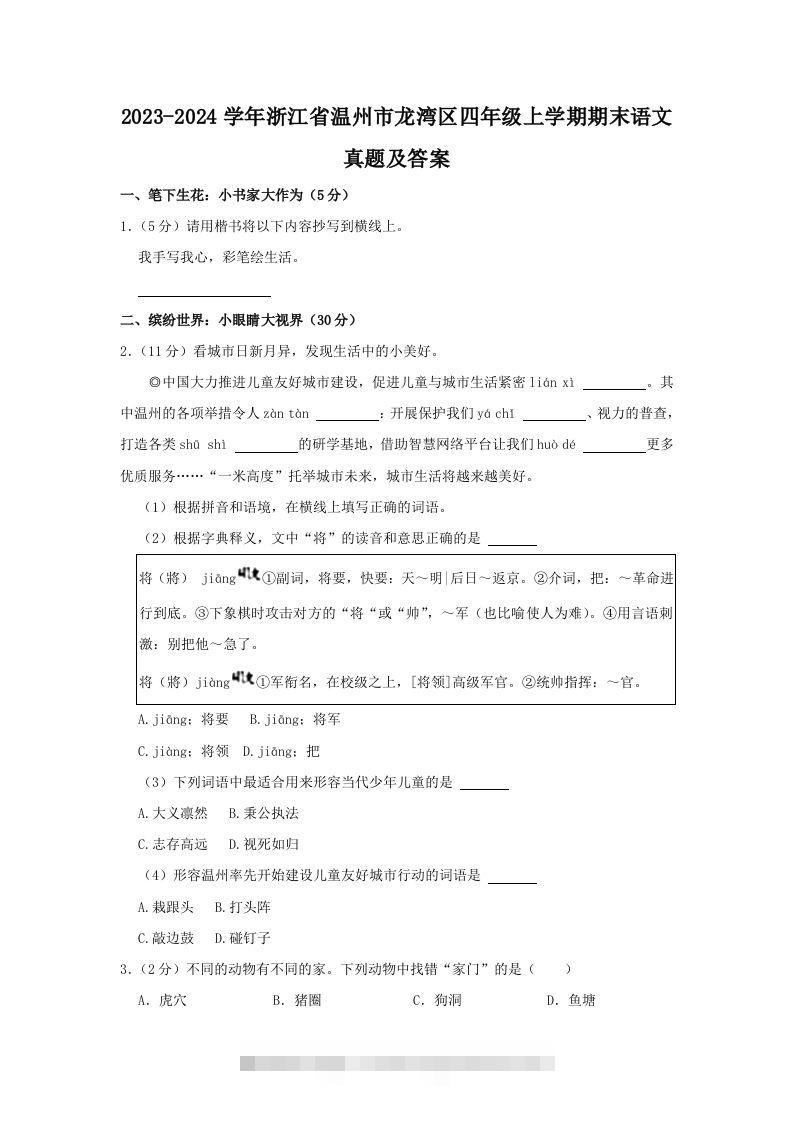 2023-2024学年浙江省温州市龙湾区四年级上学期期末语文真题及答案(Word版)-资源V站