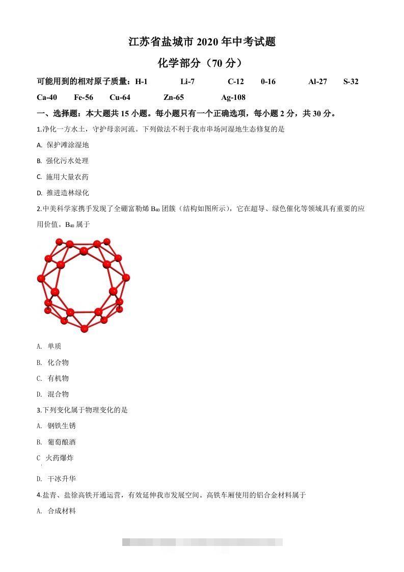 江苏省盐城市2020年中考化学试题（空白卷）-资源V站