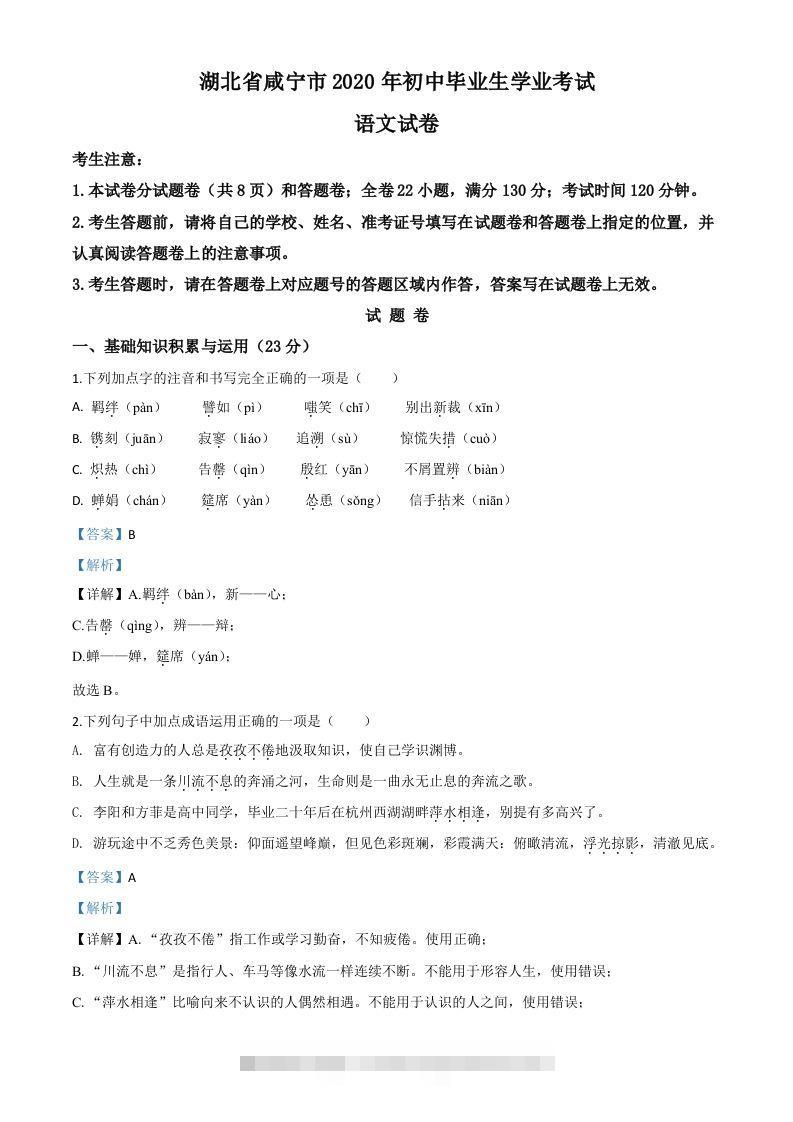湖北省咸宁市2020年中考语文试题（含答案）-资源V站