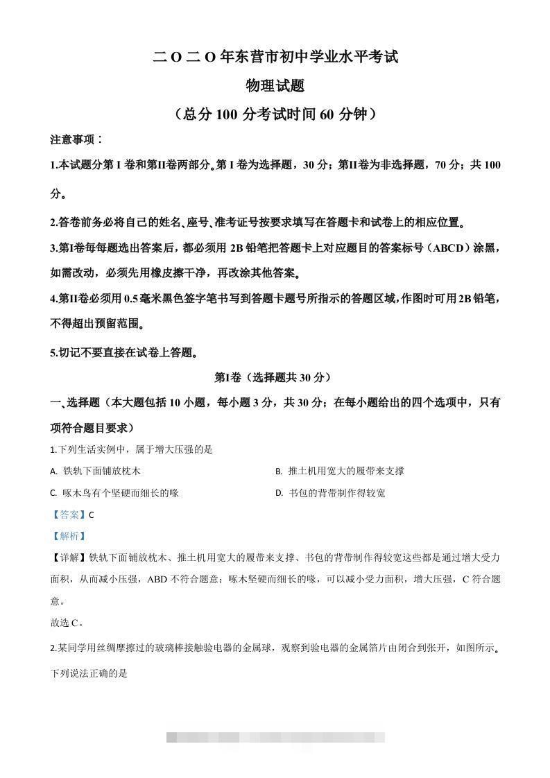 2020年山东省东营市中考物理试题（含答案）-资源V站