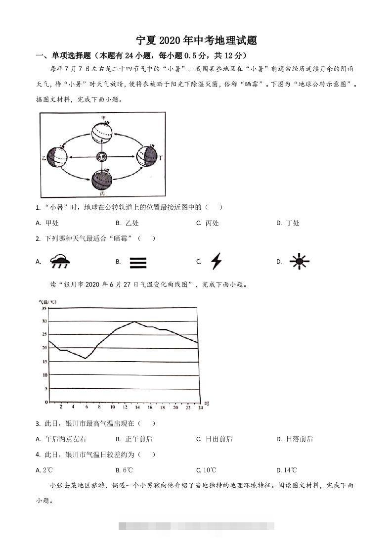 宁夏2020年中考地理试题（空白卷）-小哥网