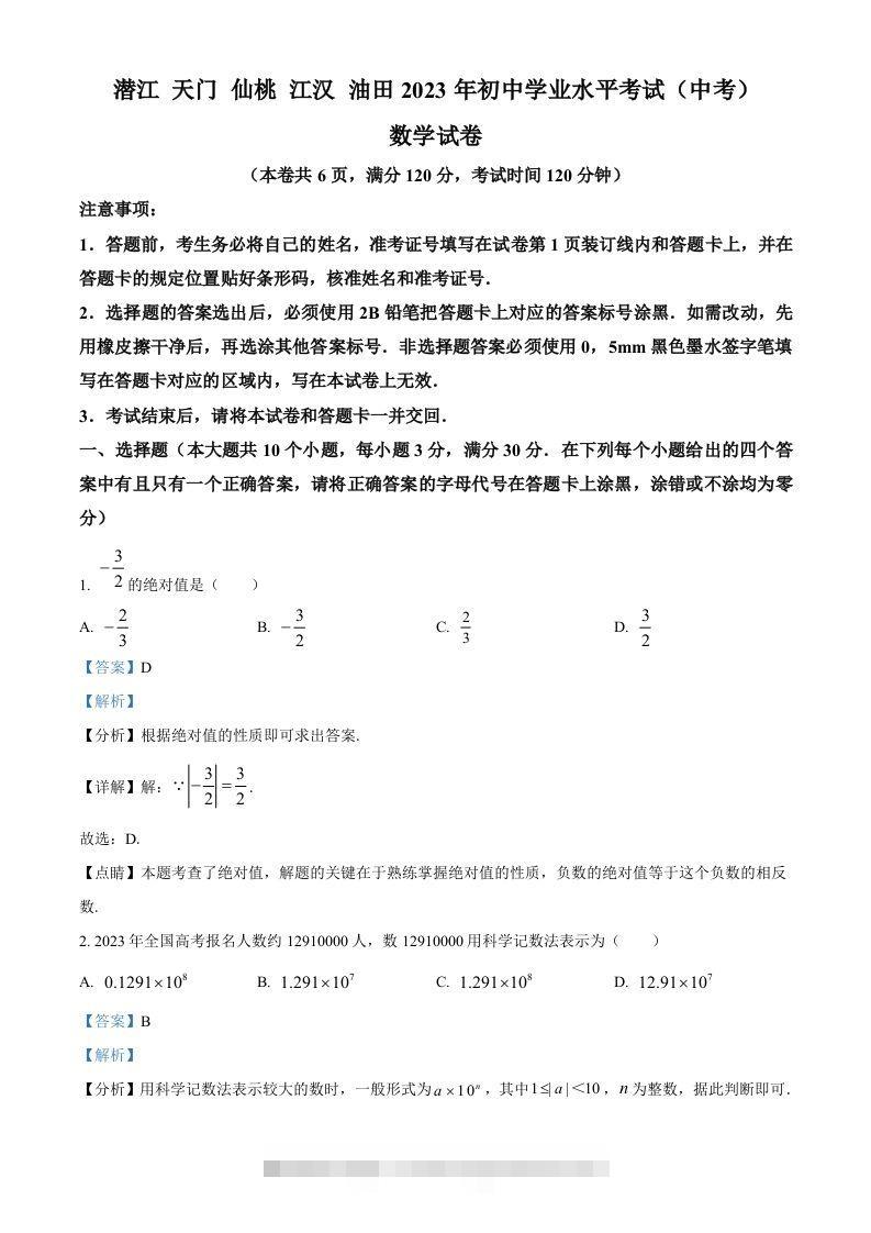 2023年湖北省潜江、天门、仙桃、江汉油田中考数学真题（含答案）-资源V站