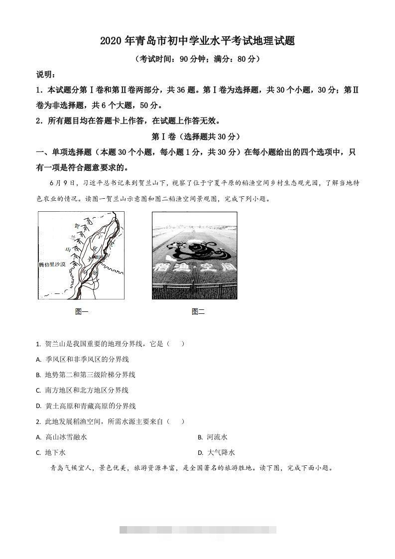 山东省青岛市2020年中考地理试题（空白卷）-资源V站