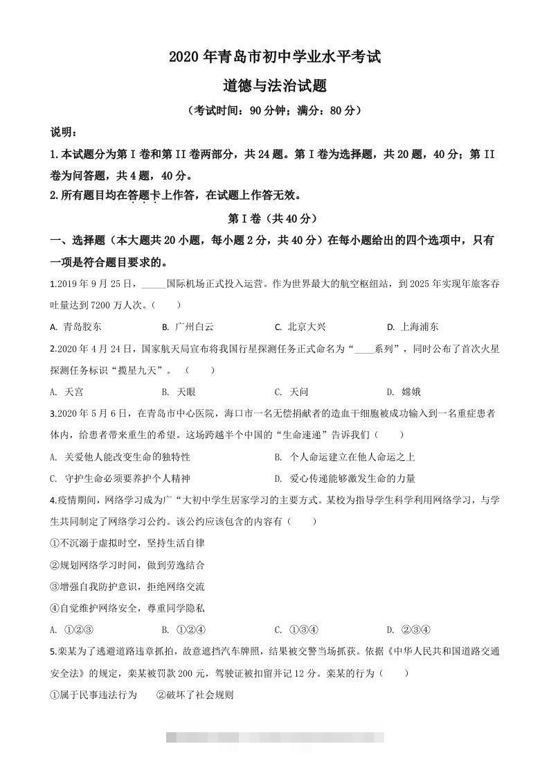 山东省青岛市2020年中考道德与法治试题（空白卷）-小哥网