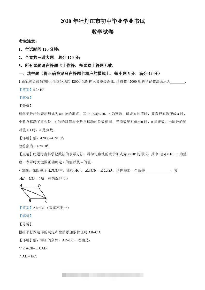 黑龙江省牡丹江市2020年中考数学试题（含答案）-资源V站