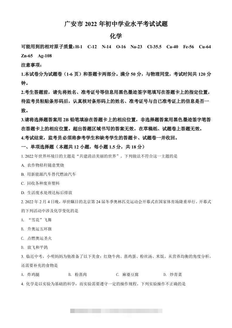 2022年四川省广安市中考化学真题（空白卷）-资源V站