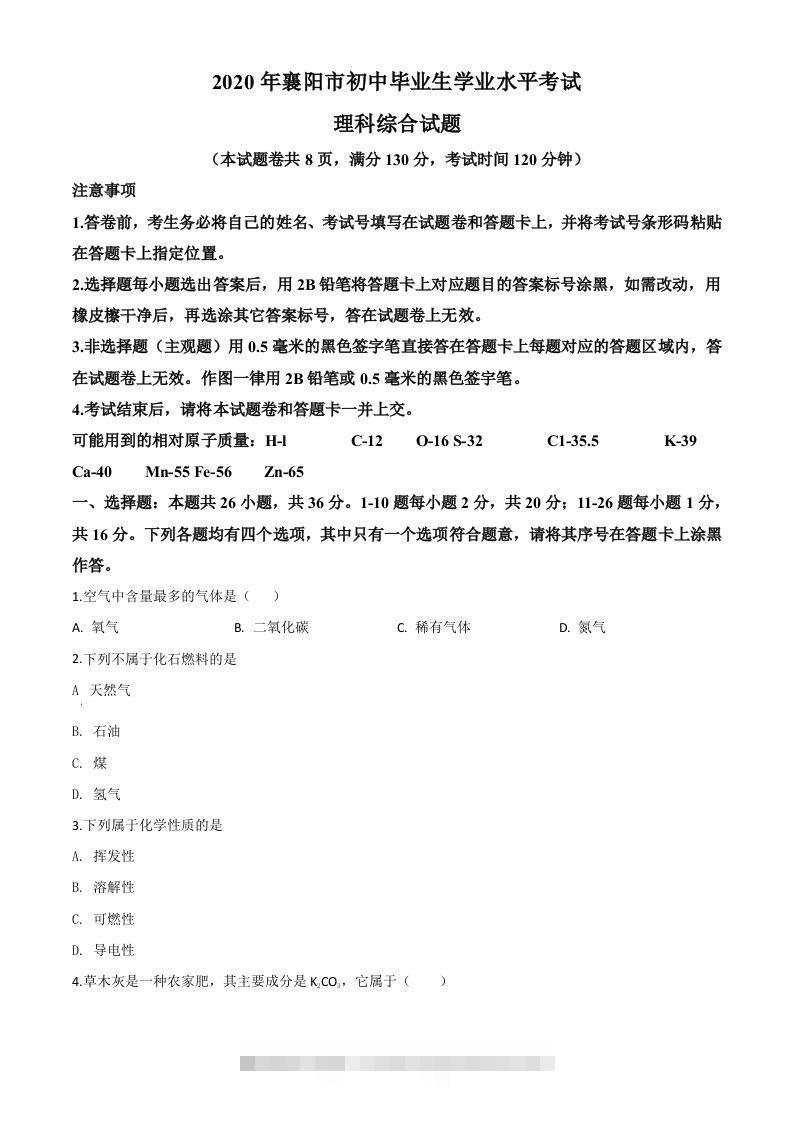 湖北省襄阳市2020年中考化学试题（空白卷）-小哥网