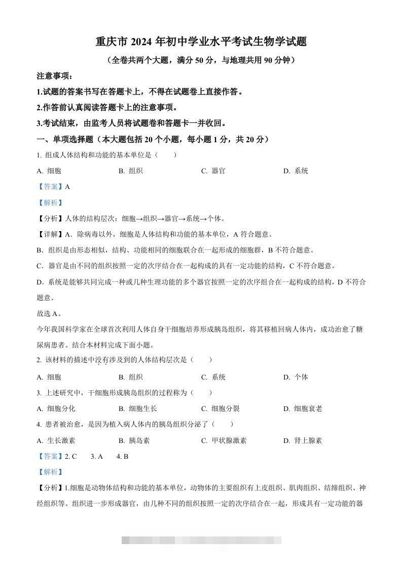 2024年重庆市中考生物试题（含答案）-资源V站