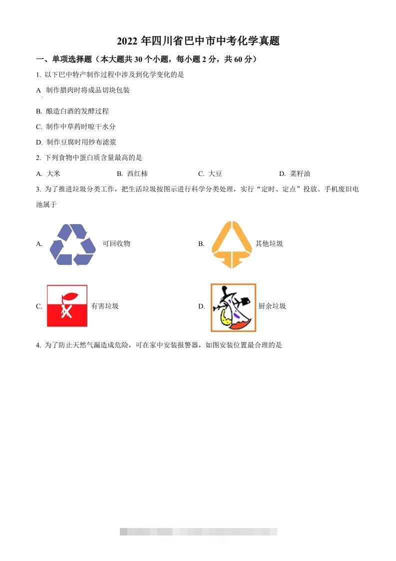 2022年四川省巴中市中考化学真题（空白卷）-资源V站