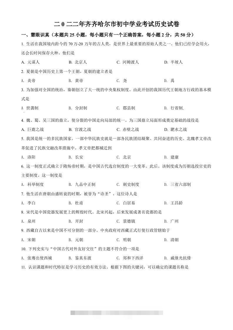 2022年黑龙江省齐齐哈尔市中考历史真题（空白卷）-资源V站