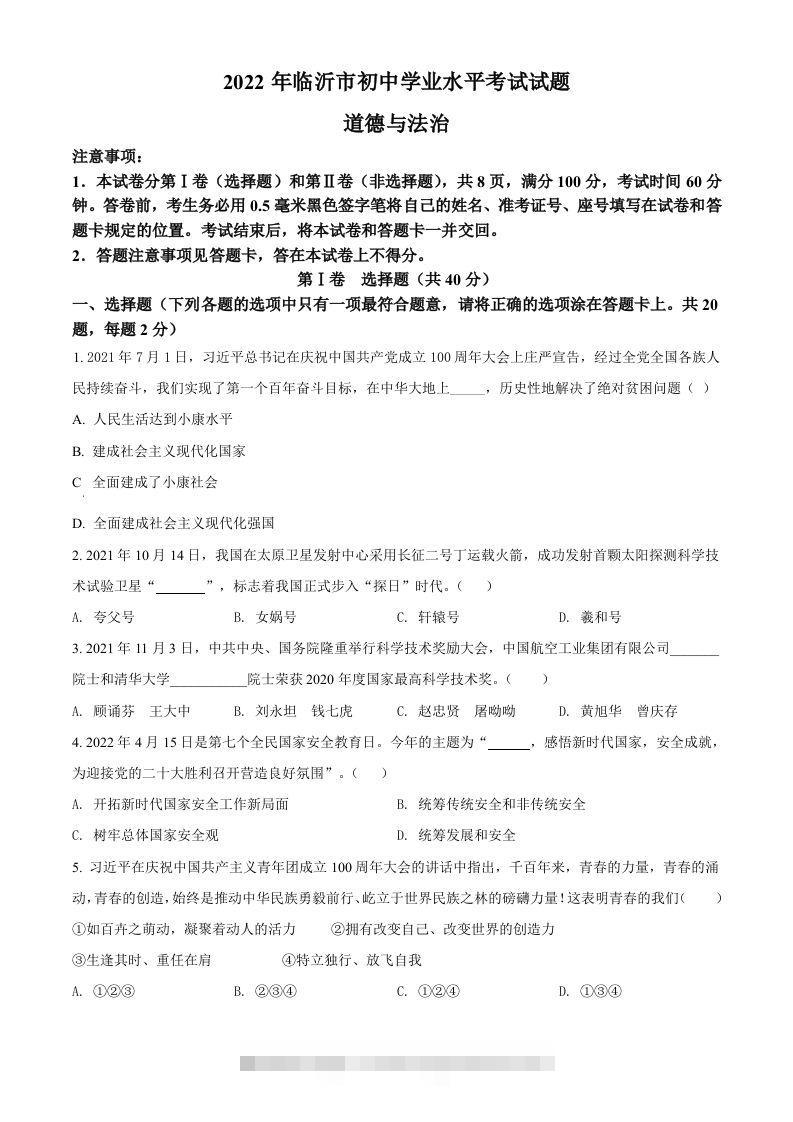 2022年山东省临沂市中考道德与法治真题（空白卷）-小哥网