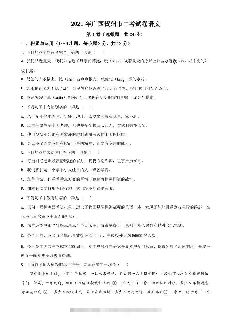广西贺州市2021年中考语文试题（空白卷）-资源V站