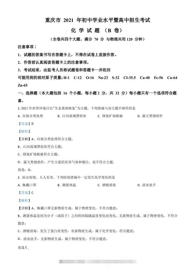 重庆市2021年中考化学试题（B卷）（含答案）-资源V站