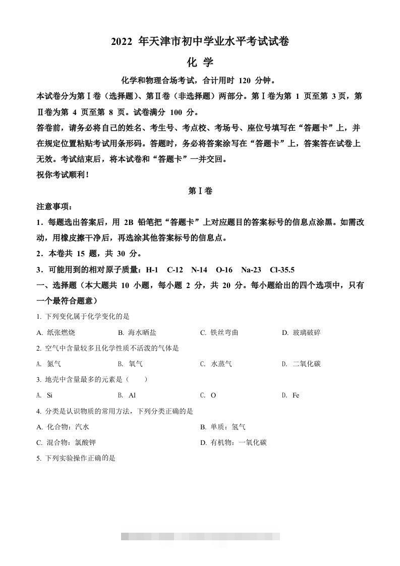 2022年天津市中考化学真题（空白卷）-资源V站