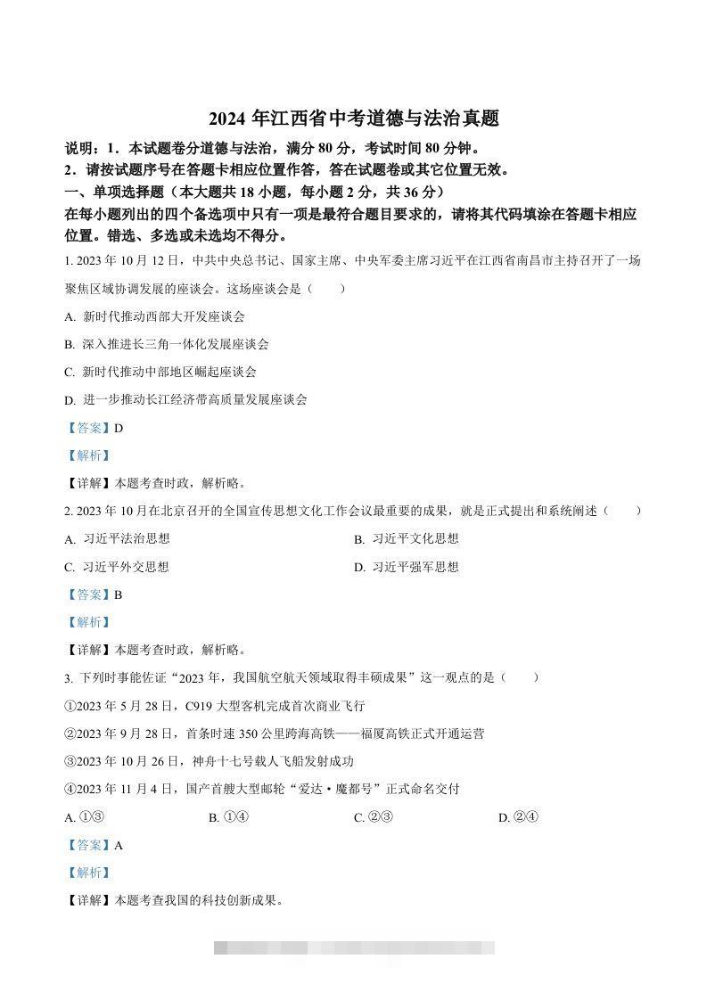 2024年江西省中考道德与法治真题（含答案）-资源V站