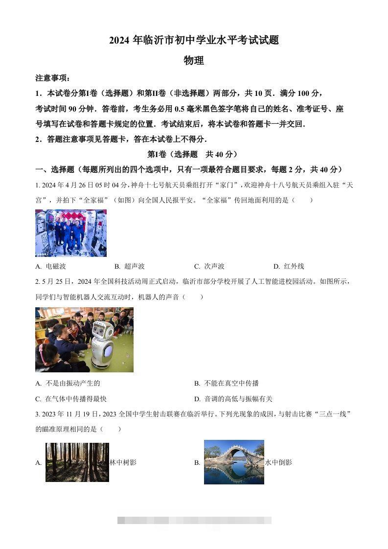 2024年山东省临沂市中考物理真题（空白卷）-资源V站