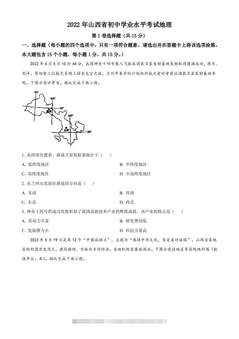2022年山西省阳泉市中考地理真题（空白卷）-资源V站