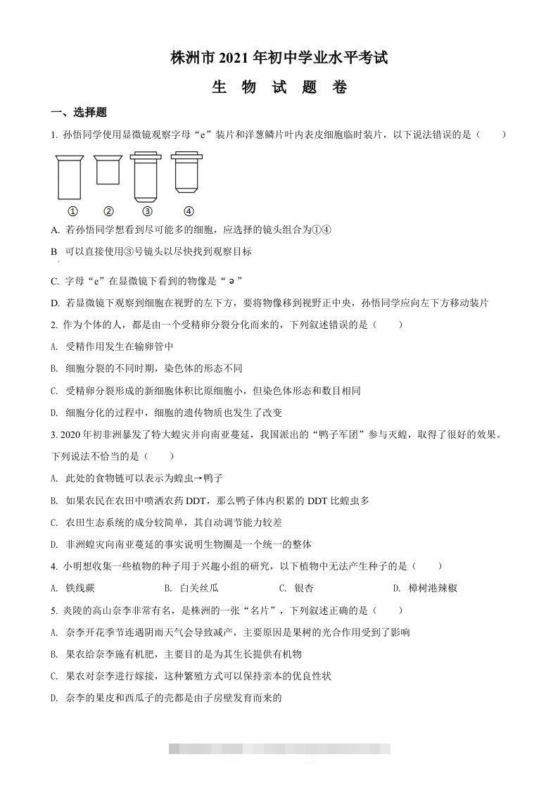 湖南省株洲市2021年中考生物试题（空白卷）-资源V站