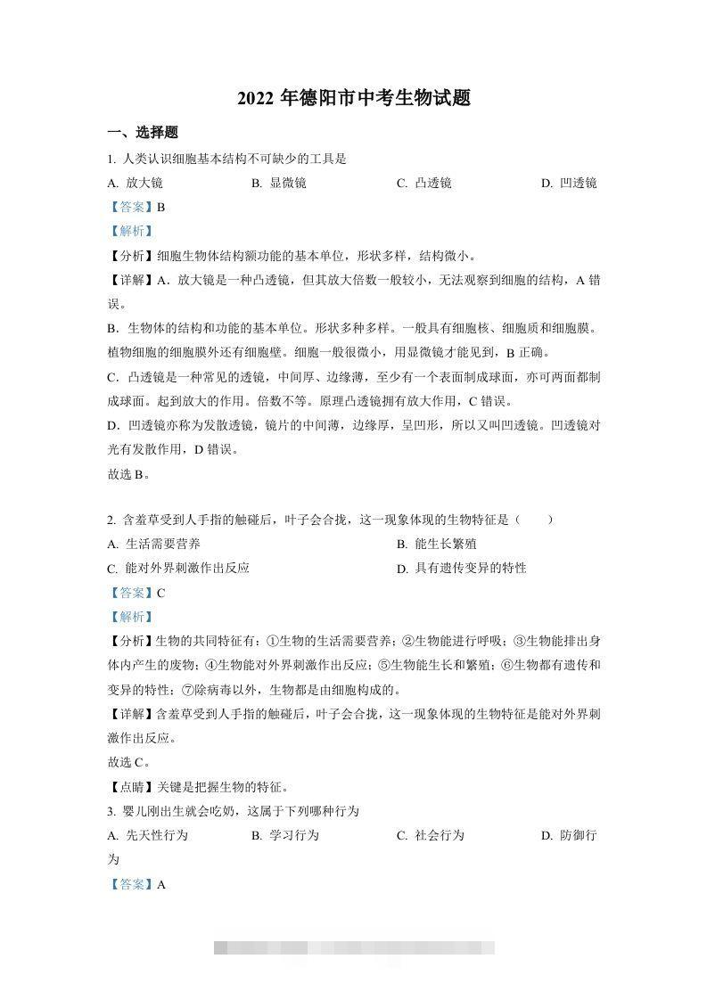 2022年四川省德阳市中考生物真题（含答案）-资源V站