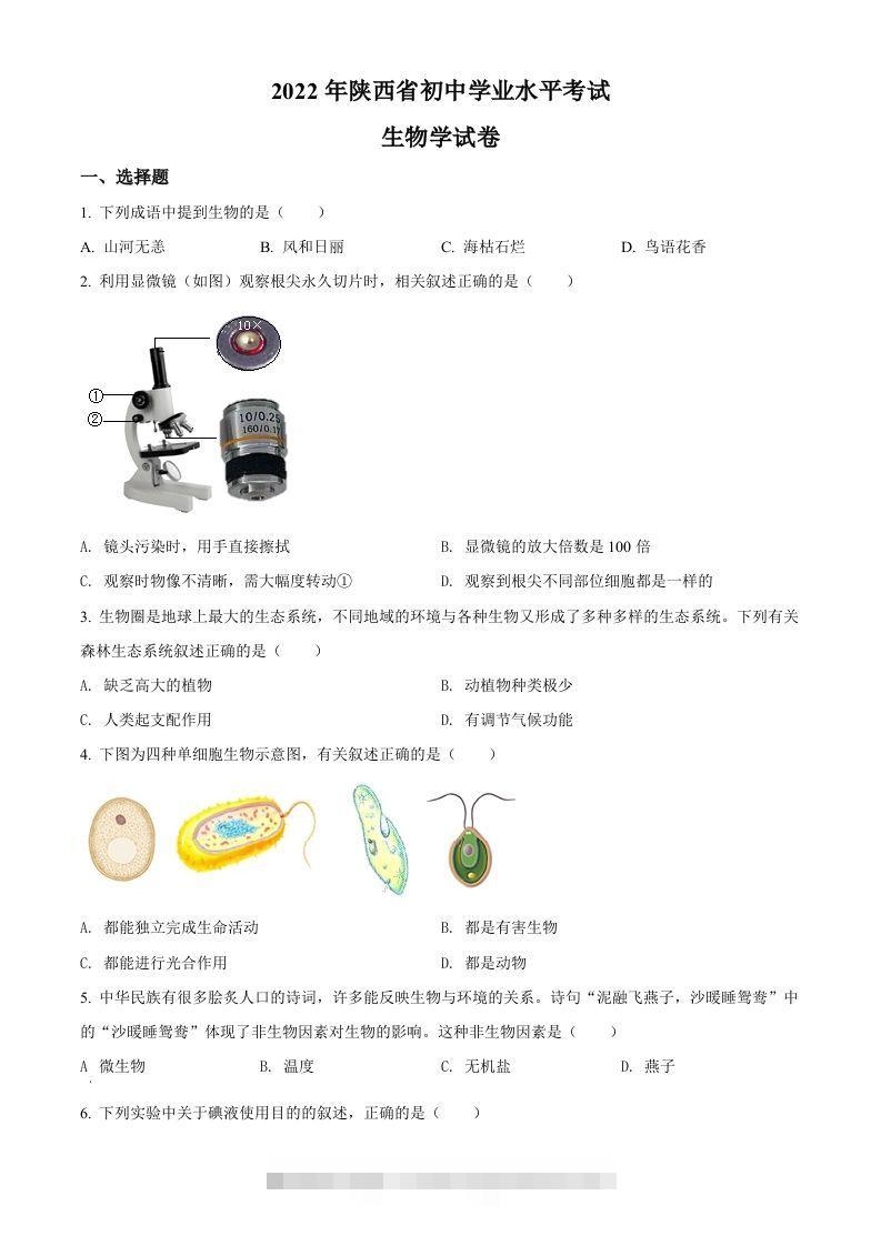 2022年陕西省中考生物真题（A卷）（空白卷）-资源V站