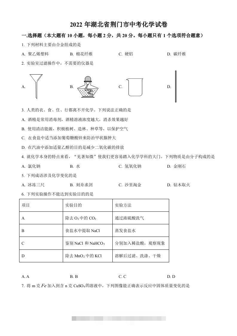 2022年湖北省荆门市中考化学真题（空白卷）-资源V站
