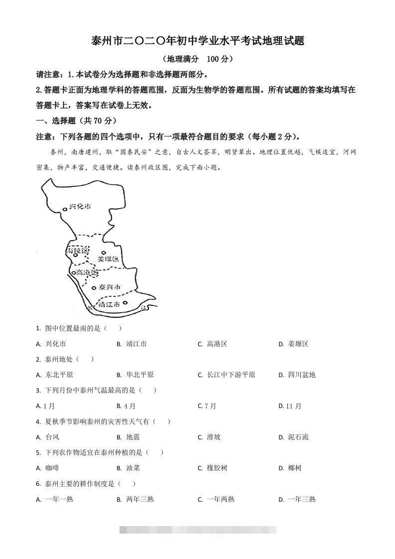 江苏省泰州市2020年初中地理会考试题（空白卷）-资源V站