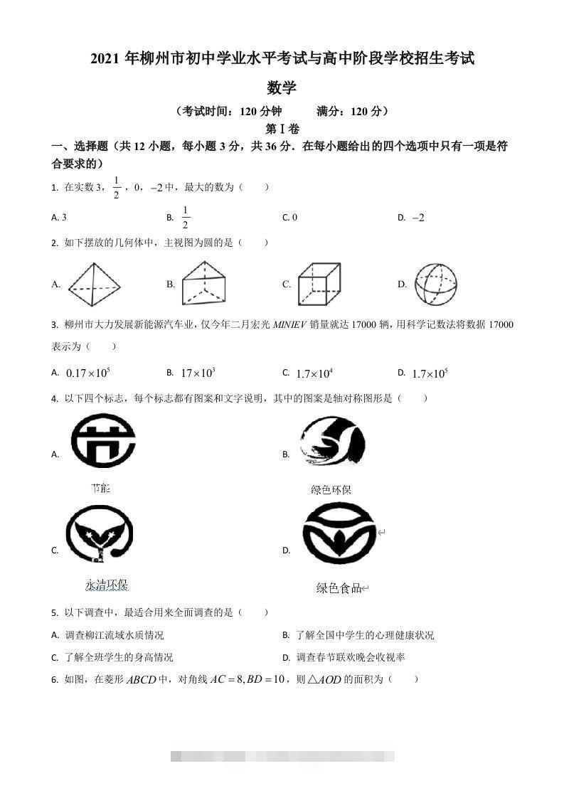 广西柳州市2021年中考数学真题试卷（空白卷）-资源V站