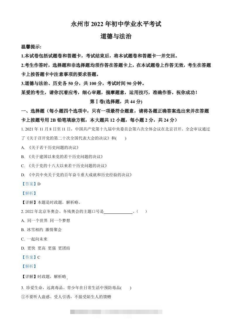2022年湖南省永州市中考道德与法治真题（含答案）-资源V站
