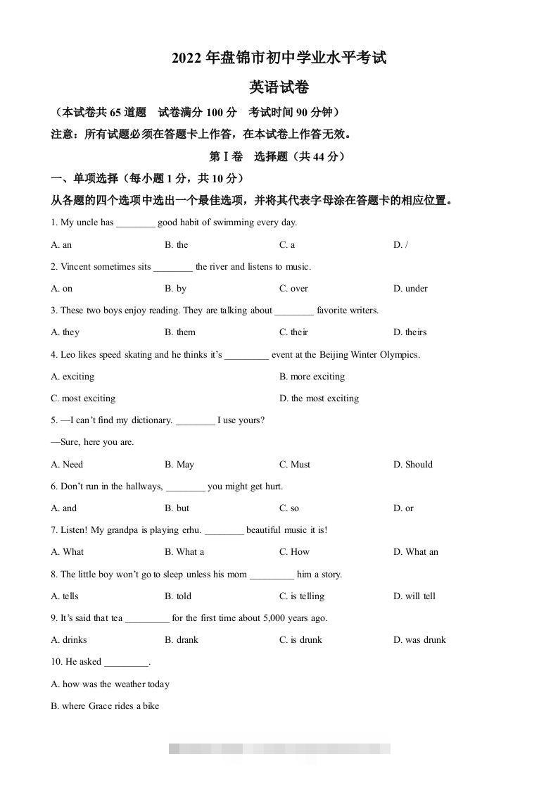 2022年辽宁省盘锦市中考英语真题（空白卷）-小哥网